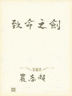 致命之剑