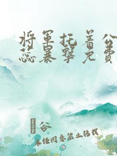 将军托着公主娇蕊暴击免费阅读