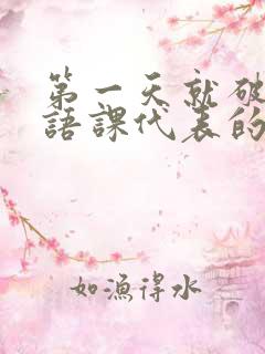 第一天就破了英语课代表的膜