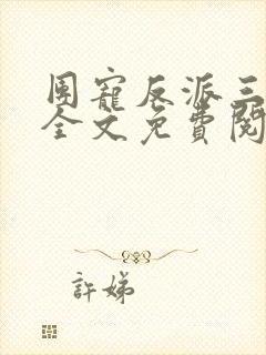 团宠反派三岁半全文免费阅读