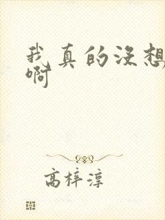 我真的没想重生啊