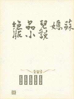 绝品儿媳苏暖正版小说