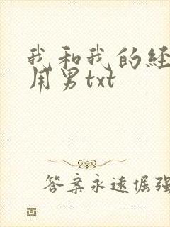 我和我的经济适用男txt