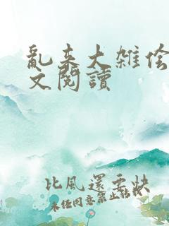 乱来大杂侩杂全文阅读