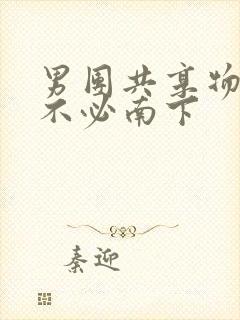 男团共享物BY不必南下