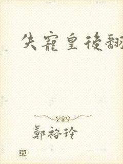 失宠皇后翻身记