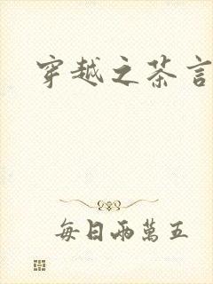 穿越之茶言观色