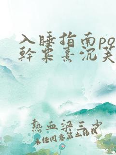 入睡指南po高干粟熹沉芙