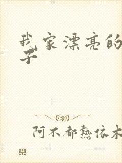 我家漂亮的小姑子