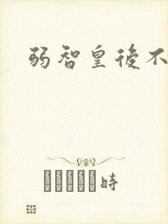 弱智皇后不好欺