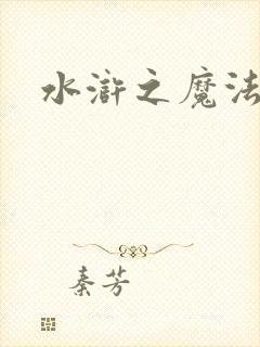 水浒之魔法师