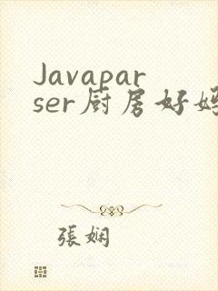 Javaparser厨房好妈妈