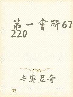 第一会所67.220