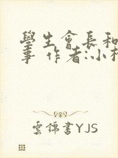 学生会长和小干事 作者:小松鼠