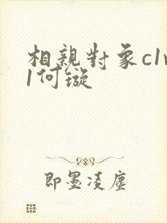 相亲对象c1v1何璇