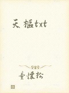 天枢txt
