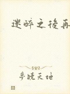 迷醉之后再吻你