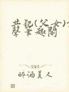 共犯(父女)余声笔趣阁