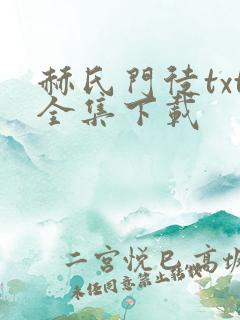 赫氏门徒txt全集下载