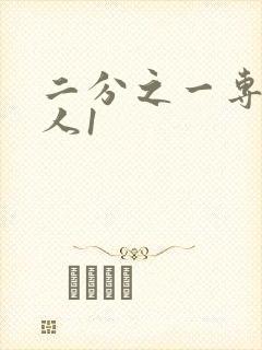 二分之一专属恋人1