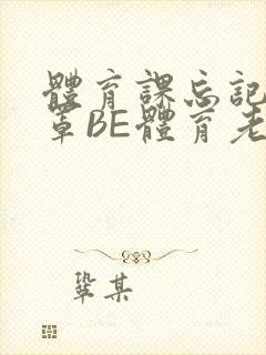 体育课忘记穿奶罩BE体育老师