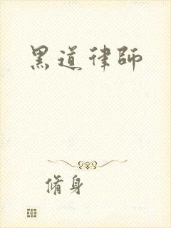 黑道律师