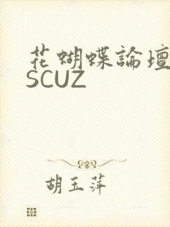 花蝴蝶论坛DISCUZ