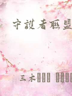 守护者联盟下载