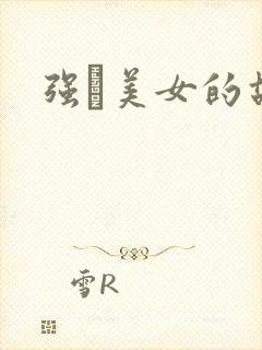 强姧美女的故事