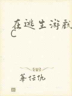 在逃生游戏里被C