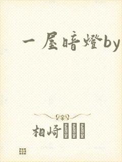 一屋暗灯by