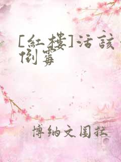 [红楼]活该你倒霉