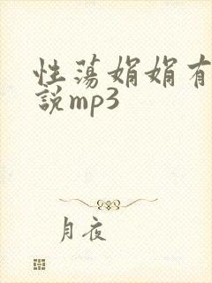 性荡娟娟有声小说mp3