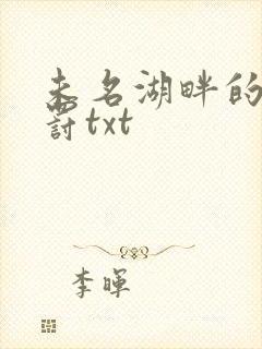 未名湖畔的爱与罚txt