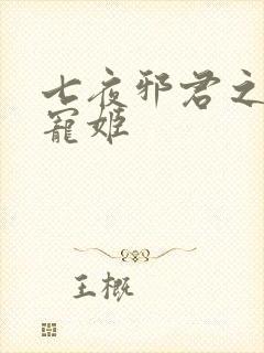七夜邪君之囚禁宠姬