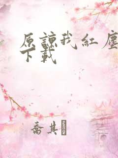 原谅我红尘颠倒下载