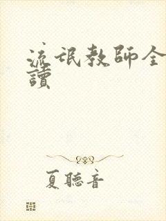 流氓教师全文阅读