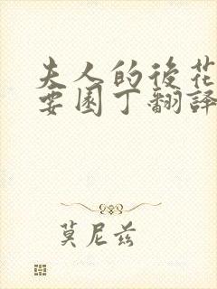 夫人的后花园需要园丁翻译