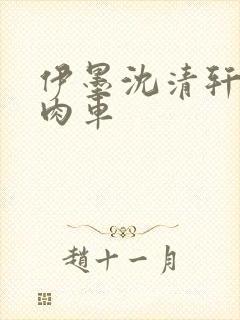 伊墨沈清轩人蛇肉车