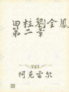 田柱刘金凤小说第二章