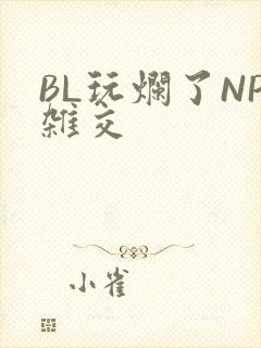 BL玩烂了NP杂交