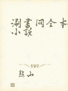 涮书网全本免费小说