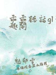 乖乖听话gl笔趣阁