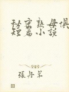 秘密熟母俱乐部短篇小说