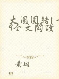 大团圆结1一39全文阅读