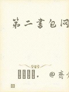 第二书包网 辣