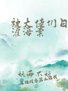 被大佬们日夜浇灌海棠