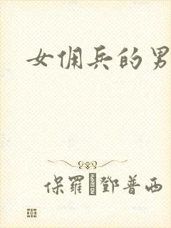 女佣兵的男人们