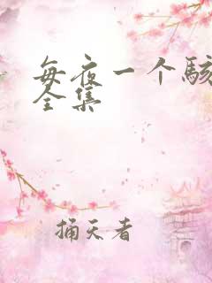 每夜一个骇故事全集