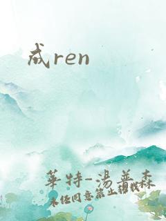 成ren